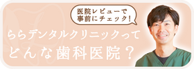 ららデンタルクリニックってどんな医院？