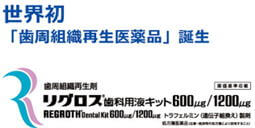 世界初「歯周組織再生医療品」誕生