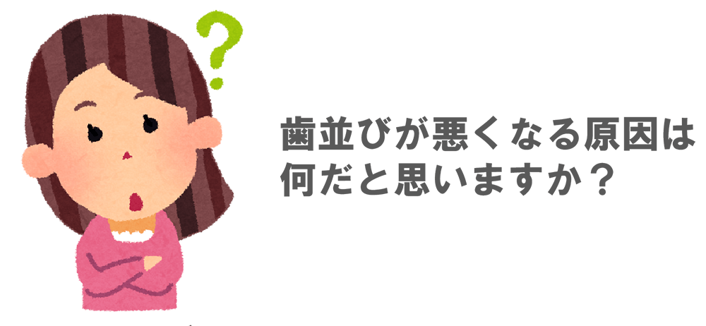 歯並びが悪くなる原因は何だと思いますか？