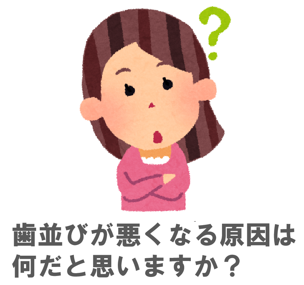 歯並びが悪くなる原因は何だと思いますか？